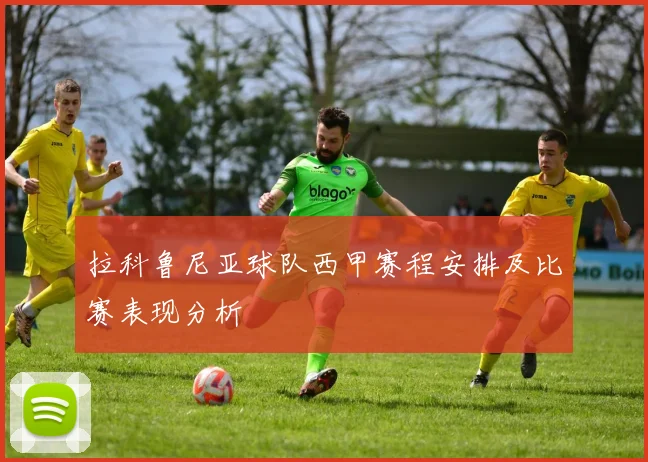 拉科鲁尼亚球队西甲赛程安排及比赛表现分析