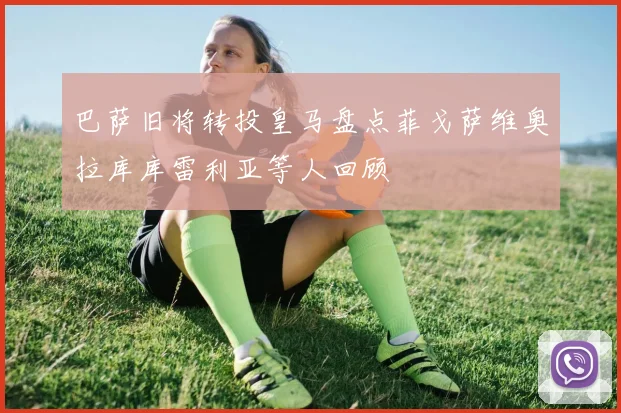 巴萨旧将转投皇马盘点菲戈萨维奥拉库库雷利亚等人回顾