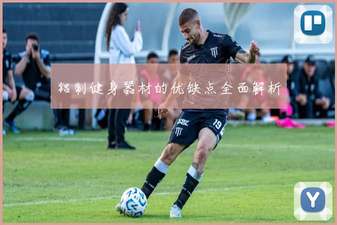 铝制健身器材的优缺点全面解析