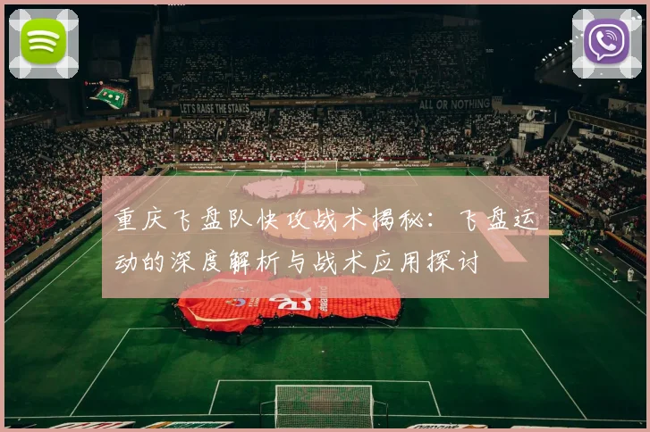 重庆飞盘队快攻战术揭秘：飞盘运动的深度解析与战术应用探讨