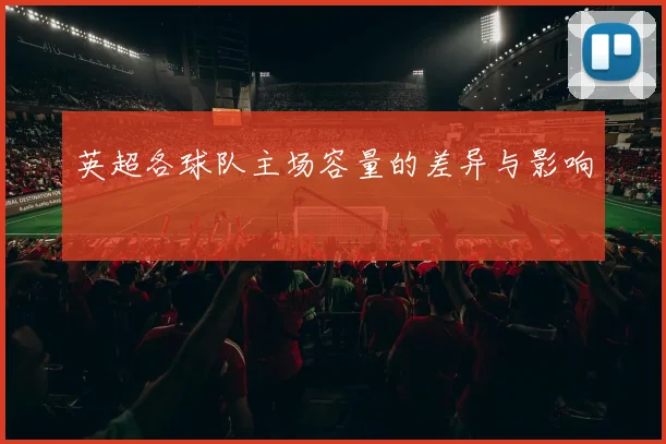 英超各球队主场容量的差异与影响