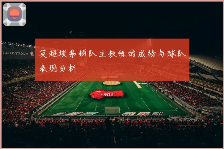 英超埃弗顿队主教练的成绩与球队表现分析