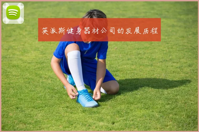 英派斯健身器材公司的发展历程