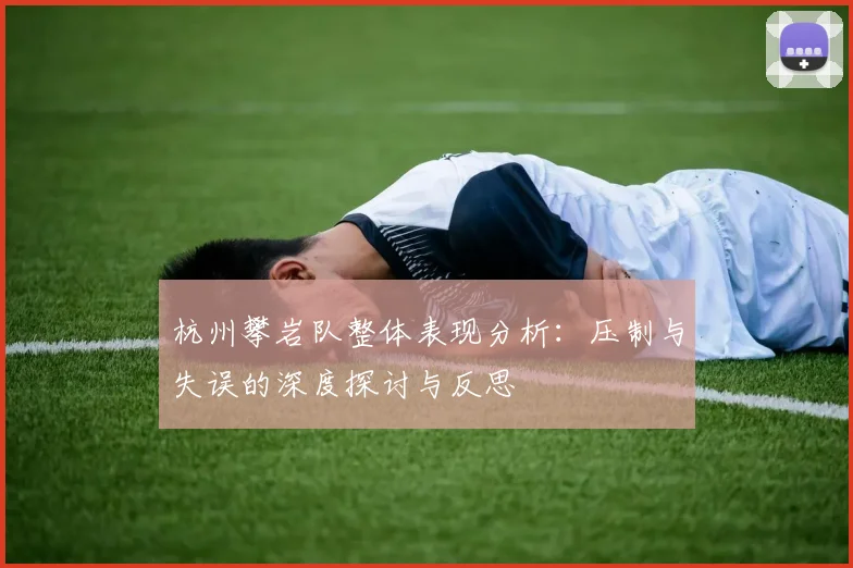 杭州攀岩队整体表现分析：压制与失误的深度探讨与反思